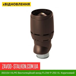 ціна 350154 VILPE Вентиляційний вихід FLOW P-250 XL Коричневий 500 мм Івано-Франківськ