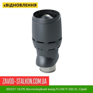 ціна 350157 VILPE Вентиляційний вихід FLOW P-250 XL Сірий 500 мм Івано-Франківськ