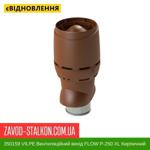 ціна 350159 VILPE Вентиляційний вихід FLOW P-250 XL Кирпичний 500 мм Івано-Франківськ