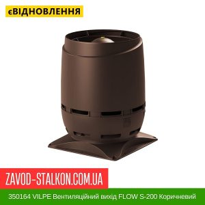 ціна 350164 VILPE Вентиляційний вихід FLOW S-200 Коричневий Івано-Франківськ
