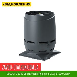 ціна 350167 VILPE Вентиляційний вихід FLOW S-200 Сірий Івано-Франківськ