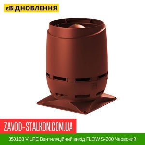 ціна 350168 VILPE Вентиляційний вихід FLOW S-200 Червоний Івано-Франківськ