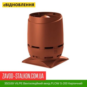 ціна 350169 VILPE Вентиляційний вихід FLOW S-200 Кирпичний Івано-Франківськ