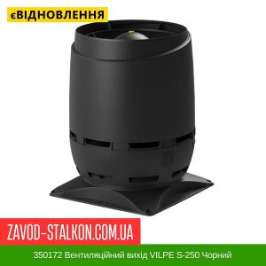 ціна 350172 Вентиляційний вихід VILPE S-250 Чорний Івано-Франківськ