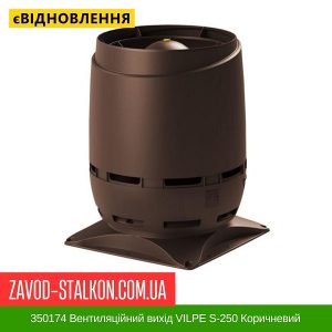 ціна 350174 Вентиляційний вихід VILPE S-250 Коричневий Івано-Франківськ