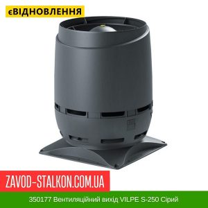 ціна 350177 Вентиляційний вихід VILPE S-250 Сірий Івано-Франківськ
