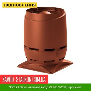ціна 350179 Вентиляційний вихід VILPE S-250 Кирпичний Івано-Франківськ