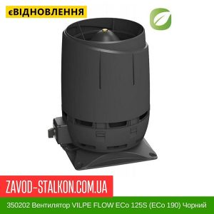 ціна 350202 Вентилятор VILPE FLOW ECo 125S (ECo 190) Чорний Івано-Франківськ