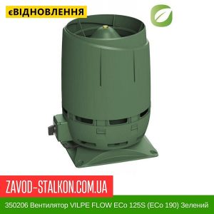 ціна 350206 Вентилятор VILPE FLOW ECo 125S (ECo 190) Зелений Івано-Франківськ