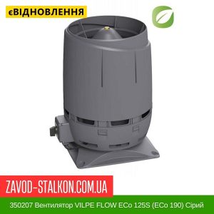ціна 350207 Вентилятор VILPE FLOW ECo 125S (ECo 190) Сірий Івано-Франківськ