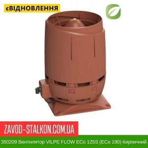 ціна 350209 Вентилятор VILPE FLOW ECo 125S (ECo 190) Кирпичний Івано-Франківськ