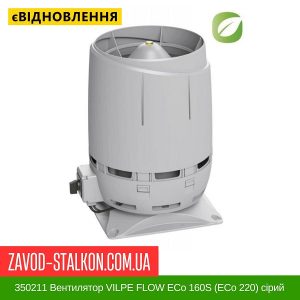 ціна 350211 Вентилятор VILPE FLOW ECo 160S (ECo 220) світло-Сірий Івано-Франківськ