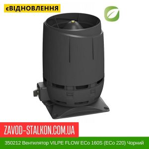 ціна 350212 Вентилятор VILPE FLOW ECo 160S (ECo 220) Чорний Івано-Франківськ