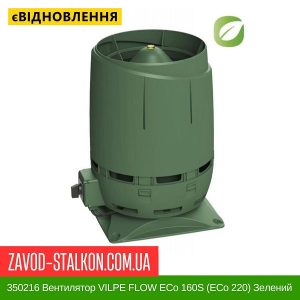 ціна 350216 Вентилятор VILPE FLOW ECo 160S (ECo 220) Зелений Івано-Франківськ