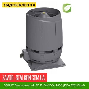 ціна 350217 Вентилятор VILPE FLOW ECo 160S (ECo 220) Сірий Івано-Франківськ
