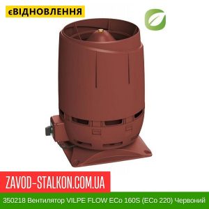 ціна 350218 Вентилятор VILPE FLOW ECo 160S (ECo 220) Червоний Івано-Франківськ