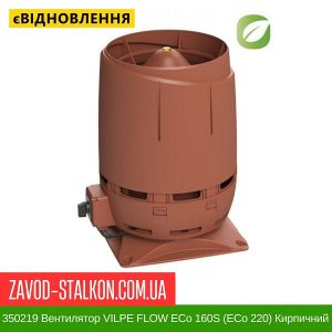 ціна 350219 Вентилятор VILPE FLOW ECo 160S (ECo 220) Кирпичний Івано-Франківськ