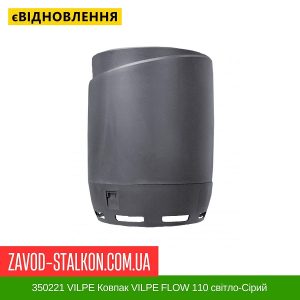 ціна 350221 VILPE Ковпак VILPE FLOW 110 світло-Сірий Івано-Франківськ