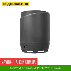 ціна 350222 VILPE Ковпак VILPE FLOW 110 Чорний Івано-Франківськ