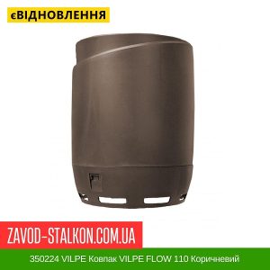 ціна 350224 VILPE Ковпак VILPE FLOW 110 Коричневий Івано-Франківськ