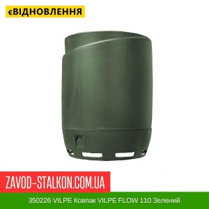 ціеа 350226 VILPE Ковпак VILPE FLOW 110 Зелений Івано-Франківськ