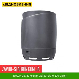 ціна 350227 VILPE Ковпак VILPE FLOW 110 Сірий Івано-Франківськ