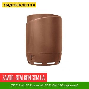 ціна 350229 VILPE Ковпак VILPE FLOW 110 Кирпичний Івано-Франківськ