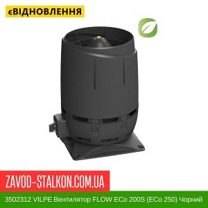 ціна 3502312 VILPE Вентилятор FLOW ECo 200S (ECo 250) Чорний Івано-Франківськ