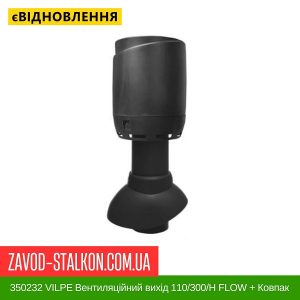 ціна 350232 VILPE Вентиляційний вихід 110-300-Н FLOW + Ковпак Чорний Івано-Франківськ