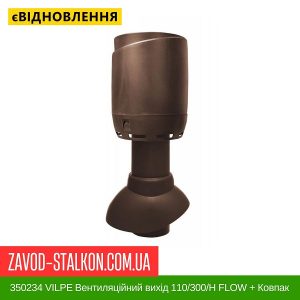 ціна 350234 VILPE Вентиляційний вихід 110-300-Н FLOW + Ковпак Коричневий Івано-Франківськ