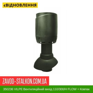 ціна 350236 VILPE Вентиляційний вихід 110-300-Н FLOW + Ковпак Зелений Івано-Франківськ