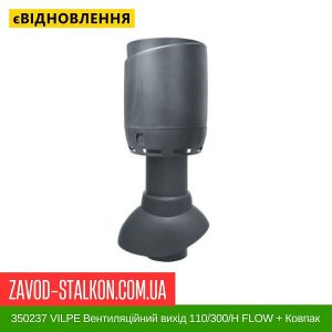 ціна 350237 VILPE Вентиляційний вихід 110-300-Н FLOW + Ковпак Сірий Івано-Франківськ