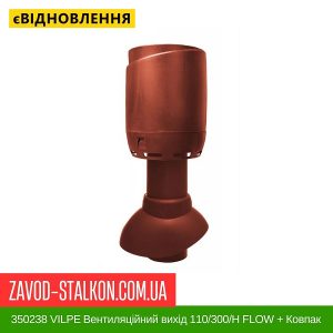 ціна 350238 VILPE Вентиляційний вихід 110-300-Н FLOW + Ковпак Червоний Івано-Франківськ
