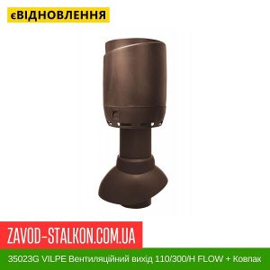ціна 35023G VILPE Вентиляційний вихід 110-300-Н FLOW + Ковпак Шоколадний Івано-Франківськ