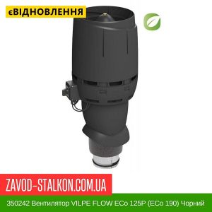 ціна 350242 Вентилятор VILPE FLOW ECo 125P (ECo 190) Чорний Івано-Франківськ