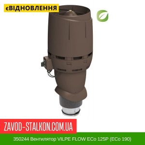 ціна 350244 Вентилятор VILPE FLOW ECo 125P (ECo 190) Коричневий Івано-Франківськ