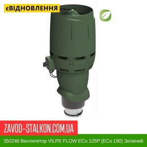 ціна 350246 Вентилятор VILPE FLOW ECo 125P (ECo 190) Зелений Івано-Франківськ