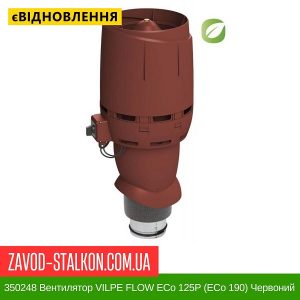 ціна 350248 Вентилятор VILPE FLOW ECo 125P (ECo 190) Червоний Івано-Франківськ
