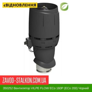 ціна 350252 Вентилятор VILPE FLOW ECo 160P (ECo 200) Чорний Івано-Франківськ