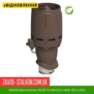ціна 350254 Вентилятор VILPE FLOW ECo 160P (ECo 200) Коричневий Івано-Франківськ