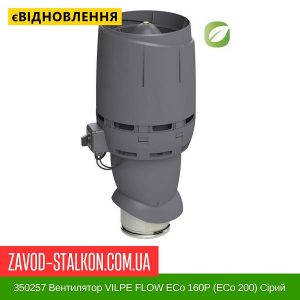 ціна 350257 Вентилятор VILPE FLOW ECo 160P (ECo 200) Сірий Івано-Франківськ