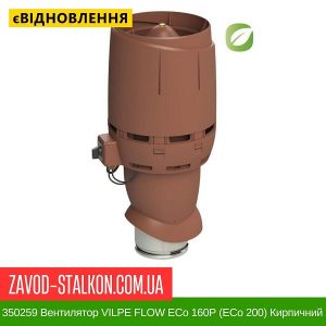 ціна 350259 Вентилятор VILPE FLOW ECo 160P (ECo 200) Кирпичний Івано-Франківськ