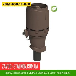 ціна 350274 Вентилятор VILPE FLOW ECo 110 P Коричневий Івано-Франківськ