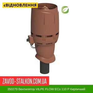 ціна 350279 Вентилятор VILPE FLOW ECo 110 P Кирпичний Івано-Франківськ