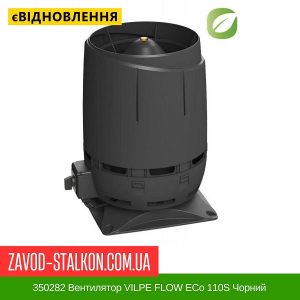 ціна 350282 Вентилятор VILPE FLOW ECo 110S Чорний Івано-Франківськ