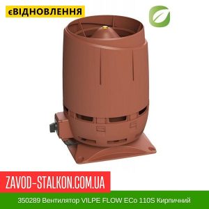 ціна 350289 Вентилятор VILPE FLOW ECo 110S Кирпичний Івано-Франківськ