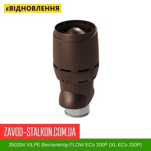 ціна 350304 VILPE Вентилятор FLOW ECo 200P (XL ECo 250P) Коричневий Івано-Франківськ