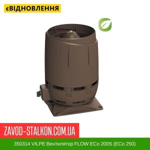 ціна 350314 VILPE Вентилятор FLOW ECo 200S (ECo 250) Коричневий Івано-Франківськ