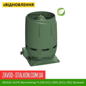 ціна 350316 VILPE Вентилятор FLOW ECo 200S (ECo 250) Зелений Івано-Франківськ