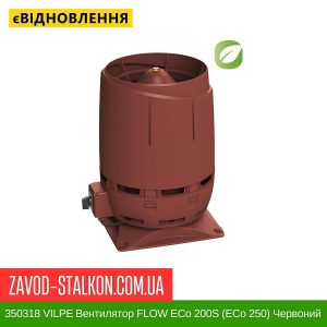 ціна 350318 VILPE Вентилятор FLOW ECo 200S (ECo 250) Червоний Івано-Франківськ